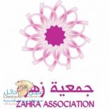 جمعية زهرة للكشف المبكر لسرطان الثدي تلقي ظلالها في محافظة الشملي
