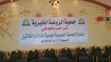 جمعية الروضة الخيرية تعرض التقرير السنوي عن أعمال الجمعية