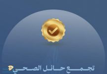 “تجمع حائل الصحي” يحصل على اعتماد تخصص طب الأورام لدى الكبار