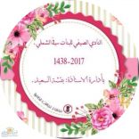مواهب مبدعة يكتشفها ويحتضنها المركز النسائي بالشملي