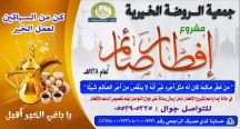 خيرية الروضة تقيم مشروع إفطار الصائم