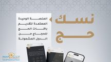 “نسك” يرتقي بتجربة المعتمرين ..خدمات مبتكرة ولغات متعددة لتعزيز الرحلة الإيمانية