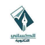 ثانوية الكسائي تنهي خطتها الدراسية وتعلن مواعيد التسجيل للطلاب