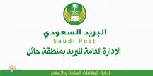 “بريد حائل” يعلن عن رغبته بإستئجار مبنى ليكون مقراً لمكتب بريد في مدينة حائل .