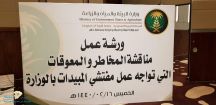 فرع وزارة البيئة والمياه والزراعة بحائل يعقد ورشة عمل