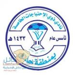 نادي حائل لذوي الاحتياجات الخاصة يعقد اجتماعه الاول