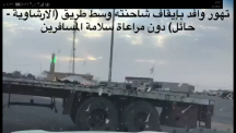 تهور وافد بايقاف شاحنته بواسط الطريق بالقرب من قرية الارشاوية دون مراعاة سلامة المسافرين