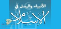 كم عدد الأنبياء والرسل