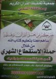 جمعية تحفيظ القران الكريم بالشملي تطلق حملةساهم معنا بتعليم كتاب الله‎
