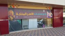 لجنة التنمية الاجتماعية بالقاعد تقيم مشروع الأسر المنتجة مجانا