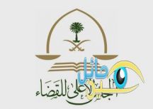 مجلس القضاء يوافق على تعديل صلاحيات رؤساء المحاكم.. ويقر حركة نقل القضاة