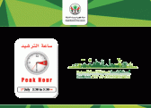 كهرباء الشارقة تطلق حملة مكثفة للتوعية بساعة الترشيد