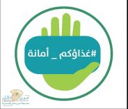 حملة غذاؤكم أمانة تواصل حصادها بنجاح