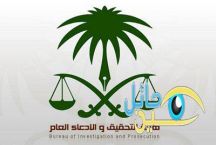 منح الصفة القضائية لأعضاء هيئة التحقيق وفك ارتباطها بالداخلية
