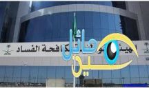 “نزاهة” تصرف مليون ريال لمبلغين عن حالات فساد