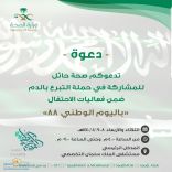 ضمن فعاليات صحة حائل بيوم الوطن 88 إنطلاق حملة التبرع بالدم