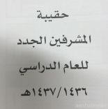 يقيم برنامج “الحقيبة الأساسية لـــ 23 مشرف تربوي جديد” … الأسماء بالداخل