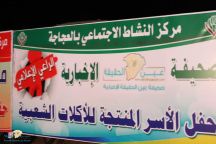 المهرجان المتألق للأسر المنتجة بمركز نشاط العجاجة