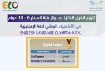 ابتدائية شعيبة المياه للبنات تحقق المركز الثاني في أولمبياد اللغة الإنجليزية على مستوى المملكة