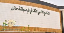 الفائزين في مسابقة نادي حائل الأدبية ( الشعر _ القصة) من خارج المنطقة