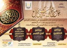 عن فتح باب التسجيل في حلقات الجامع اعتبار من يوم الاحد القادم