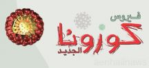 إصابة ثمانيني بـ “كورونا” في مدينة حائل