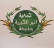جمعية البر الخيرية بضبيعه توزع لمستفيديها