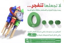 “التجارة”: 5 آلاف ريال مكافآة لمن يبلغ عن مستودعات الألعاب النارية