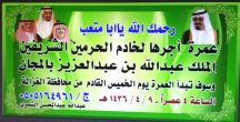 يعلن عن إقامة عمره أجرها للمك عبدالله بن عبدالعزيز رحمة الله