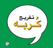 حملة ” تفريج كربة ” تنجح في الإفراج عن 175 مواطناً موقوفاً