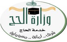 وزارة الحج تخصص رقماً مجانياً لاستقبال اتصالات واستفسارات الحجاج