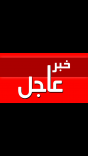 قبل قليل : رجل آمن بحائل يطلق النار على رجل آمن آخر بمنزله والجهات الأمنية تباشر الحادثه