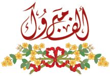المهندس زياد الهبيرة إلى رتبة عميد بوزارة الدفاع