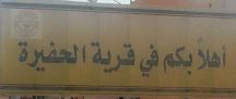 يناشدون مدير عام صحة حائل الراشد ومساعده التميمي بحل معاناتهم بوجود مركز صحي بالقرية