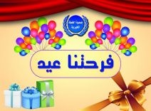 فرحتنا عيد ..مشروع تطلقه جمعية خطة حائل ليلة العيد …