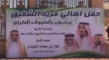 حفل اهالي قرية الشقيق لتكريم الشعراء والمنشدين والمتفوقين دراسياً