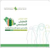الدكتور الجلعود مشاركا بحضور لقاء  التعايش المجتمعي وأثره في تعزيز  اللحمة الوطنية بمركز الملك عبدالعزيز للحوار الوطني
