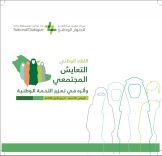 الدكتور الجلعود مشاركا بحضور لقاء  التعايش المجتمعي وأثره في تعزيز  اللحمة الوطنية بمركز الملك عبدالعزيز للحوار الوطني