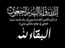 موضي المشاري إلى رحمة الله …