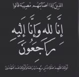 الشيخ محمد الثويني الى رحمة الله .