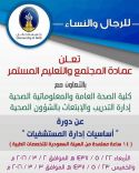 يدعون لحضور دورة اساسيات إدارة المستشفيات