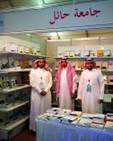 جامعة حائل تشارك في معرض الرياض الدولي للكتاب 2017