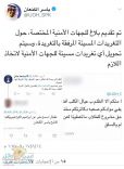المتحدث الرسمي بجامعة حائل ” الكنعان ” يغرد ( تم تقديم بلاغ للجهات الأمنية بذلك )