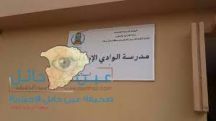 وقت خروج طالبات مدرسة الودي الإبتدائية للبنات غير منتظم .. والمدرسة ترد