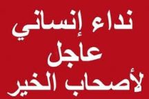 المواطن :مناع الغيثي يوجه نداء لأهل الخير لإنقاذ إبنته من مرض الفشل الكلوي