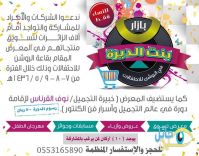 دعوة للحضور وللمشاركة في معرض وبازارنا ((بنت الديره))