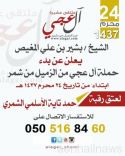 بدأ انطلاق حملتها لاعتاق حمد بن تايه الأسلمي المطلوب 16 مليون ريال