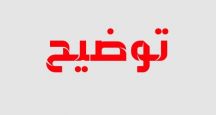 توضيح حول موضوع المعلمة رويضة الشمري رحمها الله