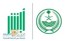 عبر “أبشر توظيف”.. فتح القبول والتسجيل للعمل بعدد من قطاعات وزارة الداخلية على رتبة “جندي” للرجال