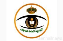 وظائف نسائية في سجون حائل